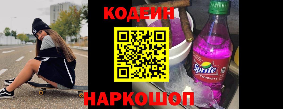 Кодеиновый сироп Lean напиток Lean (лин)  Вход с VPN  Codein Purple Drank  Сыктывкар 